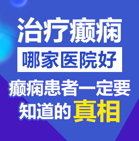 我看操逼片北京治疗癫痫病医院哪家好